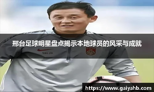 邢台足球明星盘点揭示本地球员的风采与成就